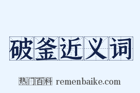 破釜近义词是什么意思的图片